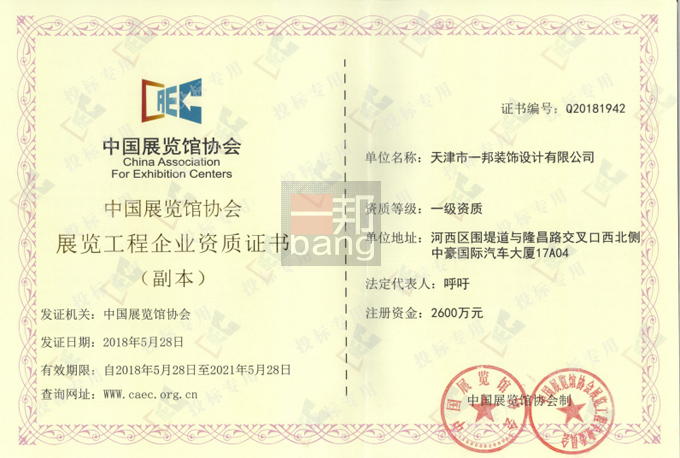 一邦設(shè)計獲得中國展覽館協(xié)會頒發(fā)的展覽工程一級資質(zhì)證書