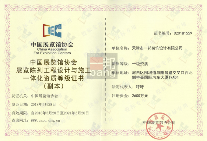 一邦設(shè)計獲得中國展覽館協(xié)會頒發(fā)的展覽陳列工程設(shè)計與施工一體化一級資質(zhì)證書