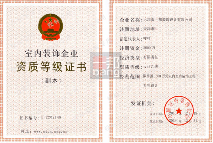 室內(nèi)裝飾企業(yè)設(shè)計乙級證書